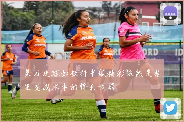 莱万进球如教科书般精彩依然是弗里克战术中的锋利武器