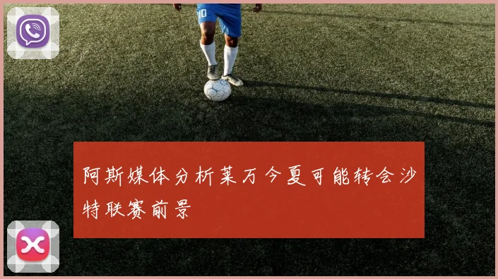 阿斯媒体分析莱万今夏可能转会沙特联赛前景