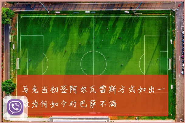 马竞当初签阿尔瓦雷斯方式如出一辙为何如今对巴萨不满
