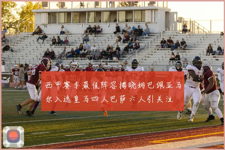 西甲赛季最佳阵容揭晓姆巴佩亚马尔入选皇马四人巴萨六人引关注