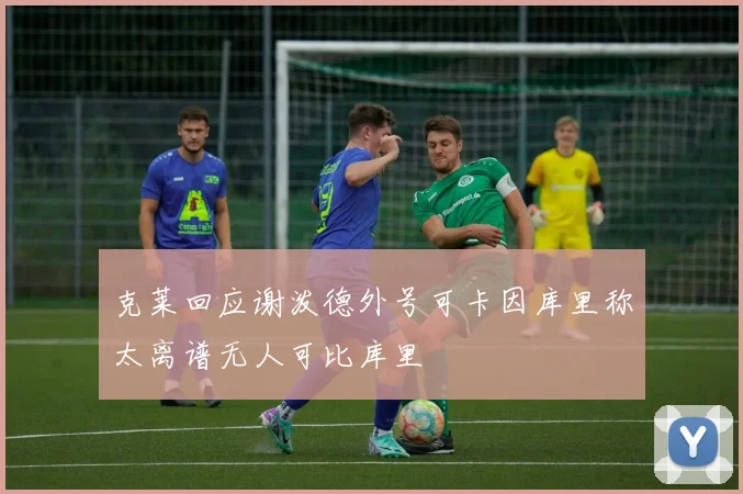 克莱回应谢泼德外号可卡因库里称太离谱无人可比库里