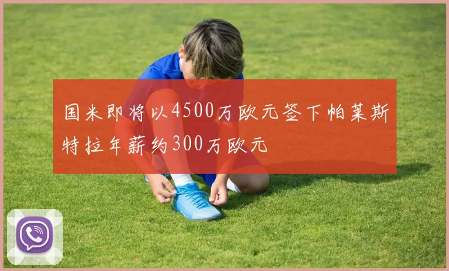 国米即将以4500万欧元签下帕莱斯特拉年薪约300万欧元