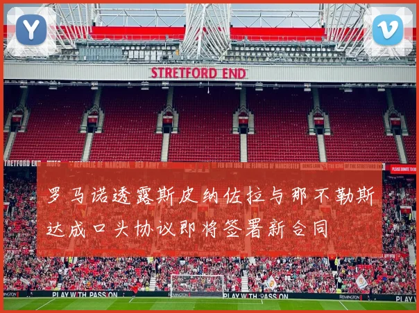 罗马诺透露斯皮纳佐拉与那不勒斯达成口头协议即将签署新合同